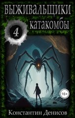 обложка книги Константин Денисов "Выживальщики 4. Катакомбы"