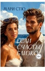 обложка книги Стю Мари "Если счастье близко"