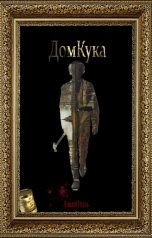 обложка книги Анвар Итиль "Дом Кука"