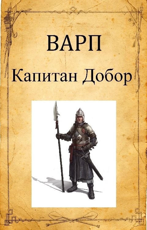 Обложка книги Варп Капитан Добор