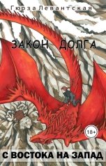 обложка книги Гюрза Левантская "Закон Долга. С востока на запад"