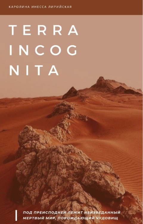 Terra incognita