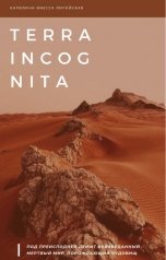 обложка книги Каролина Инесса Лирийская "Terra incognita"