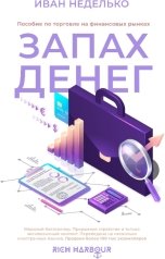 обложка книги Иван Неделько "Запах денег"