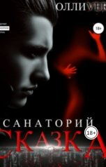 обложка книги Алиса Поздняк, Олли Ver "Санаторий «Сказка»"