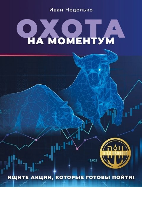 Обложка книги Иван Неделько Охота на моментум