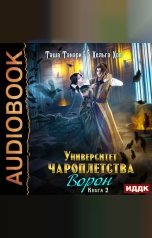 обложка книги Таша Танари, Хов Хельга "Университет Чароплетства. Книга 2. Ворон"