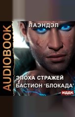 обложка книги Лаэндэл "Эпоха стражей. Книга 3. Бастион «Блокада»"