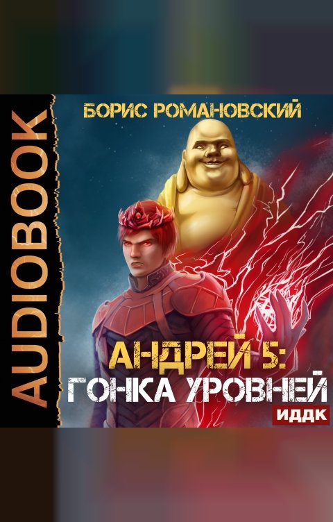 Обложка книги ИДДК Андрей. Книга 5. Гонка Уровней