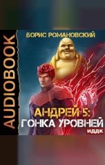 обложка книги Романовский Борис "Андрей. Книга 5. Гонка Уровней"