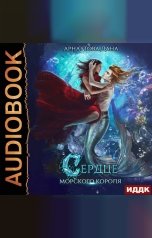 обложка книги Дана Арнаутова "Страж морского принца. Книга 3. Сердце морского короля"