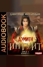 обложка книги Дмитрий Янтарный "Дэмиен. Интуит. Арка 1. Книга 1"