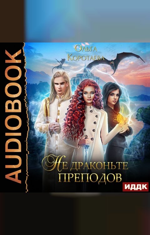 Обложка книги ИДДК Не драконьте преподов