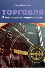обложка книги Иван Неделько "Торговля 11 часовыми опционами"