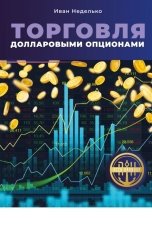 обложка книги Иван Неделько "Торговля долларовыми опционами"