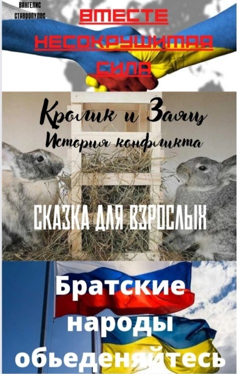 Обложка книги Вангелис Ставропулос Кролик и Заяц