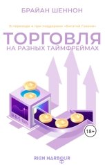 обложка книги Иван Неделько "Торговля на разных таймфреймах"