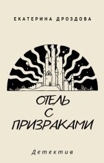 обложка книги Екатерина Дроздова "Отель с призраками"