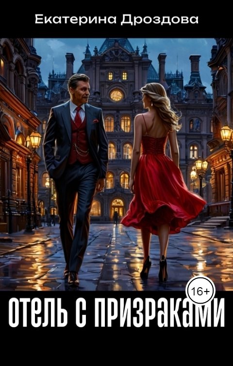 Обложка книги Екатерина Дроздова Отель с призраками