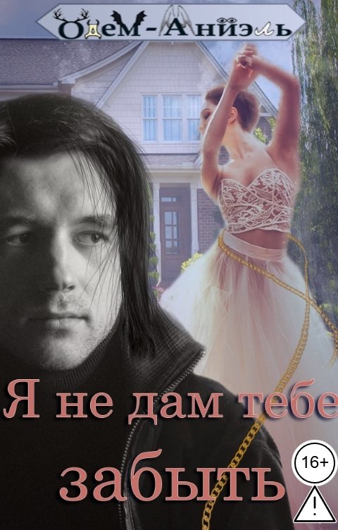 Обложка книги Одем-Аниэль Я не дам тебе забыть