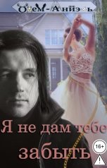 обложка книги Одем-Аниэль "Я не дам тебе забыть"