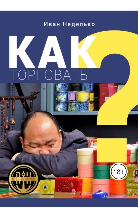 Обложка книги Иван Неделько Как торговать?