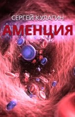 обложка книги Сергей Кулагин "Аменция"