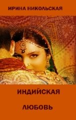 обложка книги Ирина Никольская "Индийская любовь"