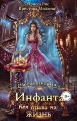 обложка книги Кристина Миляева, Кларисса Рис "Инфанта без права на жизнь"