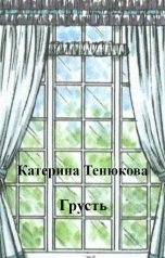 обложка книги Katerina Tenyukova "Грусть"