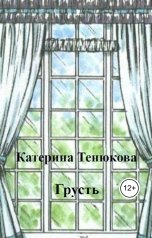 обложка книги Katerina Tenyukova "Грусть"