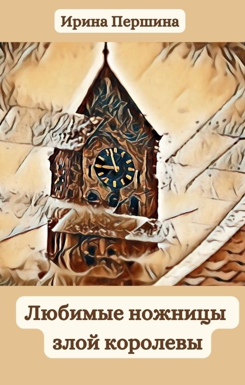 Обложка книги Ирина Першина Любимые ножницы злой королевы