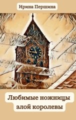 обложка книги Ирина Першина "Любимые ножницы злой королевы"