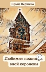 обложка книги Ирина Першина "Любимые ножницы злой королевы"