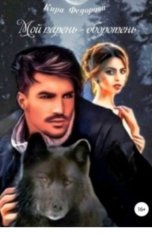 обложка книги Kira Fedorova "Мой парень - оборотень"