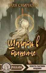 обложка книги Паллада, Galya Smirnova "Шагать в тишине"