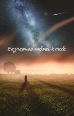 обложка книги Mary "Безмерная любовь к тебе"