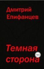 обложка книги Дмитрий Епифанцев "Темная сторона"