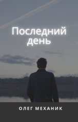 обложка книги mecanic "Последний день"