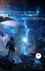 обложка книги Роман Рейн "Без права на жазнь"