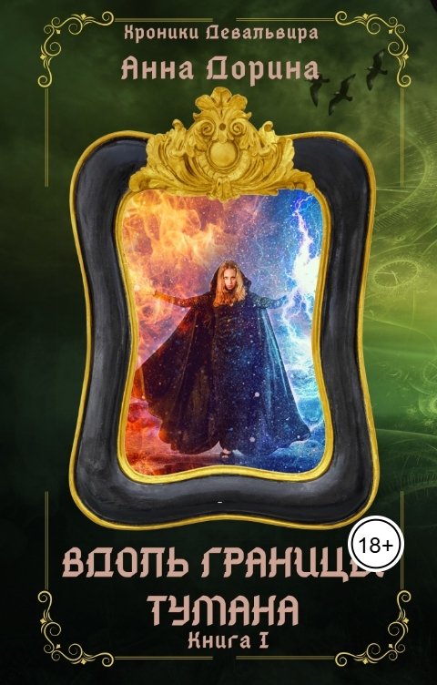 Обложка книги Анна Дорина - Рофокаль Вдоль границы тумана