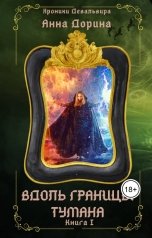 обложка книги Анна Дорина - Рофокаль "Вдоль границы тумана"