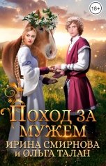 обложка книги Смирнова Ирина, Ольга Талан "Поход за мужем"