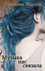 обложка книги Марина Кулешова "Музыка нас связала"