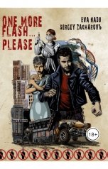 обложка книги Ева Наду "Еще Вспышку... Пожалуйста"