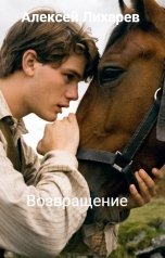 обложка книги Алексей Лихарев "Возвращение"