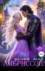 обложка книги Лана Шеган "И целый мир Либрисов!"