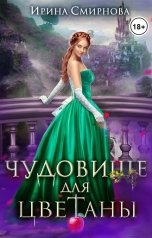 обложка книги Смирнова Ирина "Чудовище для Цветаны"