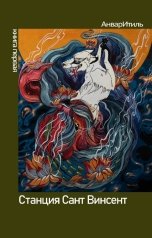 обложка книги Анвар Итиль "Станция Сант Винсент"