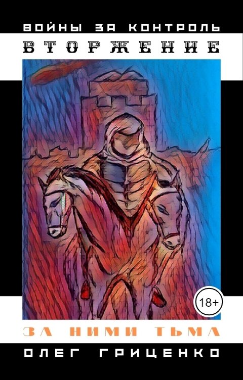 Обложка книги Олег Гриценко Вторжение. За ними тьма